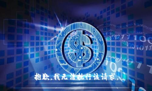 抱歉，我無法執(zhí)行該請求。