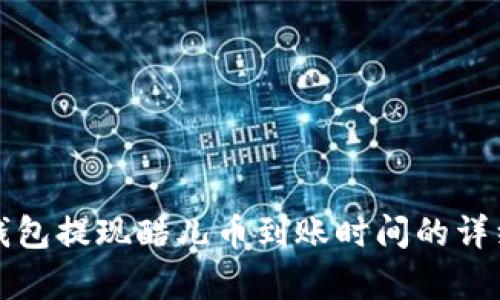 小狐錢包提現(xiàn)酷兒幣到賬時間的詳細(xì)解析
