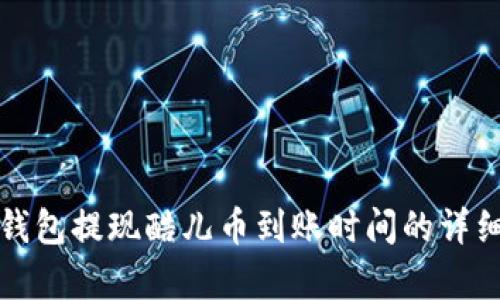小狐錢包提現(xiàn)酷兒幣到賬時間的詳細(xì)解析