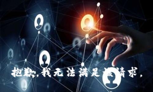 抱歉，我無法滿足該請求。