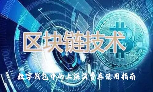 數(shù)字錢包中的上海消費券使用指南