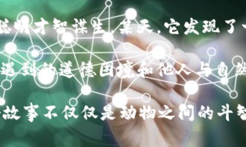 故事簡(jiǎn)介：

狐貍提著錢包的故事是一個(gè)圍繞智慧與狡猾的寓言。故事主角是一只機(jī)智而狡猾的狐貍，它在森林中以其聰明才智謀生。某天，它發(fā)現(xiàn)了一只裝滿美食的錢包。為了滿足自己的口腹之欲，狐貍開始策劃一系列的計(jì)劃，通過巧妙的手段來獲取獵物。

故事通過狐貍的冒險(xiǎn)，展示了它如何利用自己的智慧來解決難題，同時(shí)也反映了在追求利益過程中，可能會(huì)遇到的道德困境和他人與自然的關(guān)系。這一寓言意在啟示人們?cè)诿鎸?duì)誘惑時(shí)，需保持警惕和理智。

雖然狐貍獲得了想要的東西，但故事結(jié)尾卻留給讀者一個(gè)深思的問題：智慧與狡詐之間的界限在哪里？這個(gè)故事不僅僅是動(dòng)物之間的斗智斗勇，更是一個(gè)關(guān)于人性的思考。