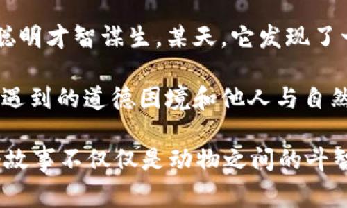故事簡(jiǎn)介：

狐貍提著錢包的故事是一個(gè)圍繞智慧與狡猾的寓言。故事主角是一只機(jī)智而狡猾的狐貍，它在森林中以其聰明才智謀生。某天，它發(fā)現(xiàn)了一只裝滿美食的錢包。為了滿足自己的口腹之欲，狐貍開始策劃一系列的計(jì)劃，通過巧妙的手段來獲取獵物。

故事通過狐貍的冒險(xiǎn)，展示了它如何利用自己的智慧來解決難題，同時(shí)也反映了在追求利益過程中，可能會(huì)遇到的道德困境和他人與自然的關(guān)系。這一寓言意在啟示人們?cè)诿鎸?duì)誘惑時(shí)，需保持警惕和理智。

雖然狐貍獲得了想要的東西，但故事結(jié)尾卻留給讀者一個(gè)深思的問題：智慧與狡詐之間的界限在哪里？這個(gè)故事不僅僅是動(dòng)物之間的斗智斗勇，更是一個(gè)關(guān)于人性的思考。
