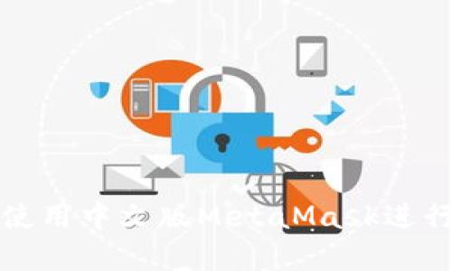 如何在手機上使用中文版MetaMask進行加密資產管理