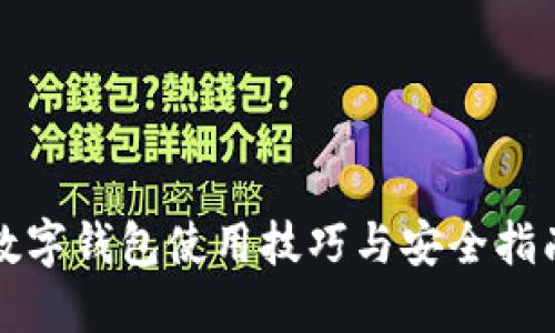 數(shù)字錢(qián)包使用技巧與安全指南