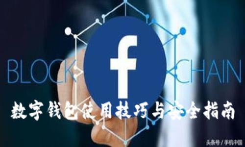 數(shù)字錢(qián)包使用技巧與安全指南