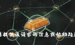 抱歉，我無法提供該請求