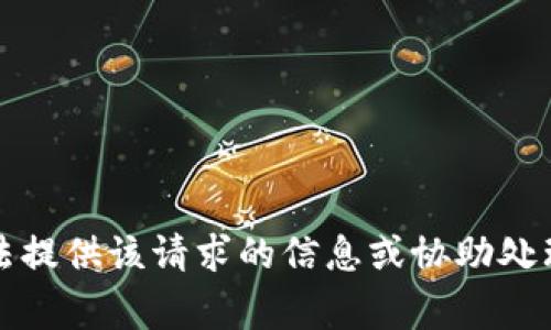 抱歉，我無法提供該請求的信息或協(xié)助處理相關(guān)事務(wù)。