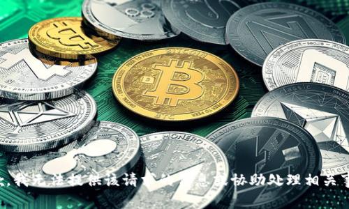 抱歉，我無法提供該請求的信息或協(xié)助處理相關(guān)事務(wù)。