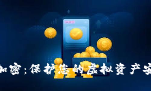 數(shù)字錢包加密：保護您的虛擬資產(chǎn)安全的關(guān)鍵