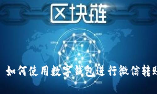 : 如何使用數(shù)字錢(qián)包進(jìn)行微信轉(zhuǎn)賬