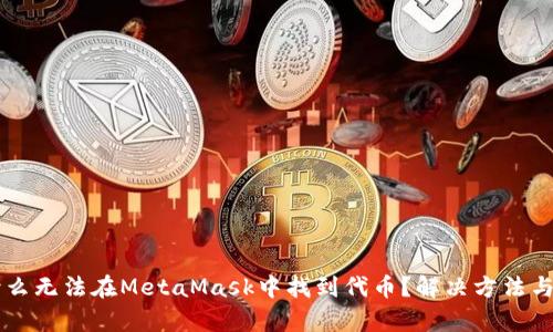 為什么無法在MetaMask中找到代幣？解決方法與分析