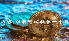 由于字?jǐn)?shù)限制，我無法一