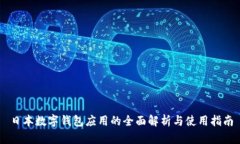 日本數(shù)字錢包應用的全面