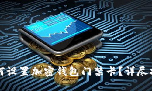如何設(shè)置加密錢包門禁卡？詳盡指南