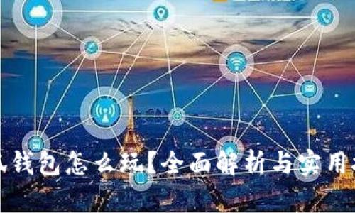 小狐錢(qián)包怎么玩？全面解析與實(shí)用技巧
