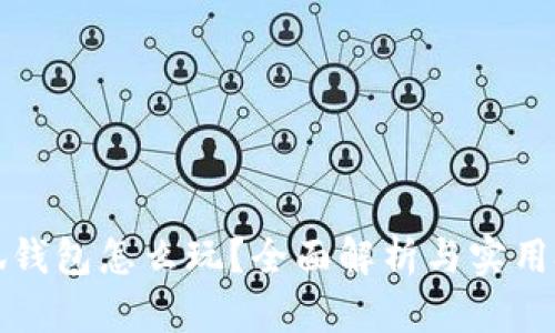 小狐錢(qián)包怎么玩？全面解析與實(shí)用技巧