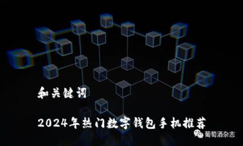和關鍵詞

2024年熱門數(shù)字錢包手機推薦