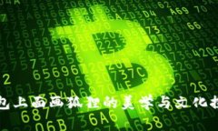 錢包上面畫(huà)狐貍的美學(xué)與