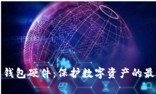 區(qū)塊鏈錢包硬件：保護數(shù)字資產(chǎn)的最佳選擇