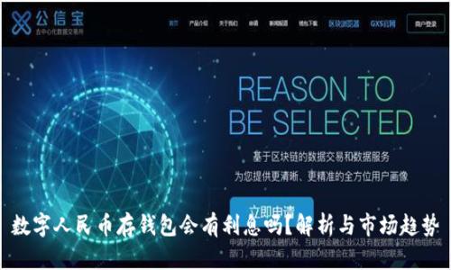 數(shù)字人民幣存錢包會有利息嗎？解析與市場趨勢