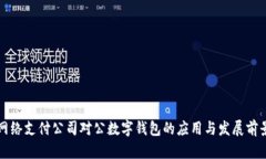 網絡支付公司對公數字錢包的應用與發(fā)展前景