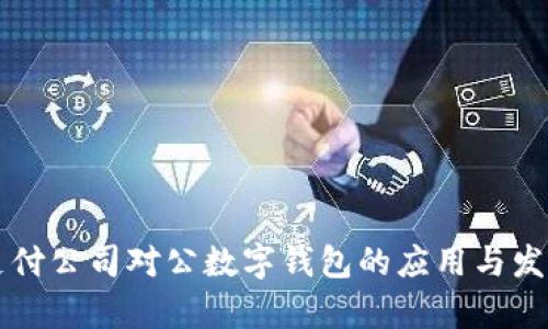 網絡支付公司對公數字錢包的應用與發(fā)展前景