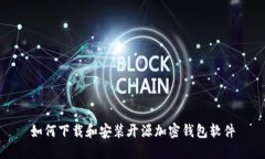 如何下載和安裝開源加密錢包軟件
