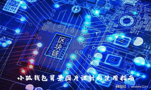 小狐錢包背景圖片設計與使用指南