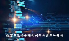 數(shù)字錢(qián)包與余額之間的關(guān)