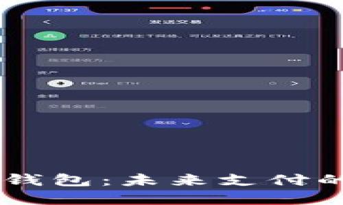 IBRA數(shù)字錢(qián)包：未來(lái)支付的理想選擇