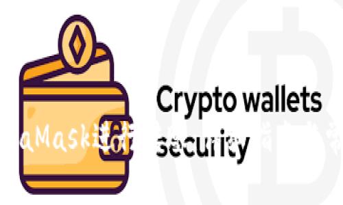 如何使用MetaMask進(jìn)行轉(zhuǎn)賬：詳細(xì)指南與常見(jiàn)問(wèn)題解答