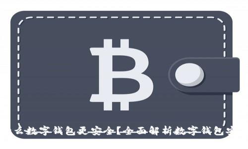 用什么數(shù)字錢包更安全？全面解析數(shù)字錢包安全性
