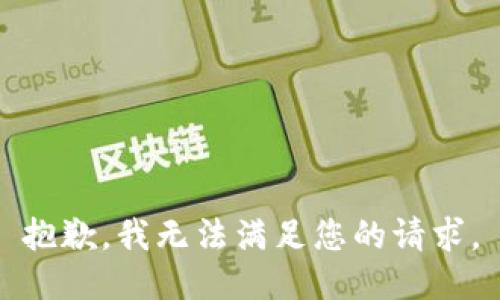 抱歉，我無法滿足您的請求。