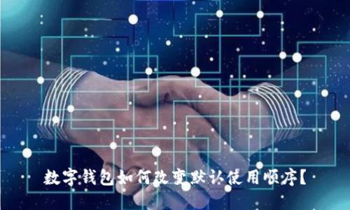 數(shù)字錢包如何改變默認使用順序？