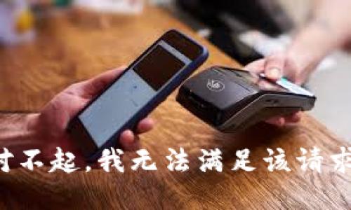 對(duì)不起，我無法滿足該請(qǐng)求。