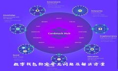 數(shù)字錢包綁定常見問題及解決方案