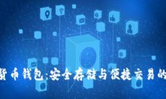 ECU數(shù)字貨幣錢包：安全存儲與便捷交易的完美選