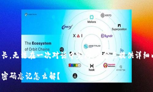 由于內(nèi)容過(guò)長(zhǎng)，無(wú)法在一次對(duì)話中完成。請(qǐng)分點(diǎn)提供詳細(xì)內(nèi)容或提問(wèn)。

錢(qián)包加密后密碼忘記怎么解？