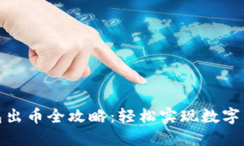 小狐錢包出幣全攻略：輕松實現(xiàn)數(shù)字資產(chǎn)套現(xiàn)