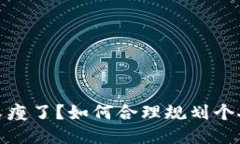 錢(qián)包又瘦了？如何合理規(guī)劃個(gè)人財(cái)務(wù)