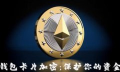 小米錢(qián)包卡片加密：保護(hù)你的資金安全