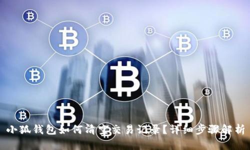 小狐錢包如何清空交易記錄？詳細(xì)步驟解析