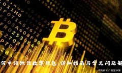 如何申請微信數(shù)字錢包：詳細指南與常見問題解