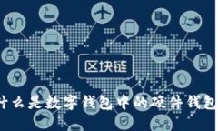 什么是數(shù)字錢包中的硬件錢包？