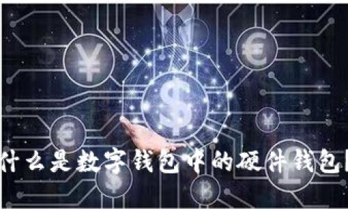 什么是數(shù)字錢包中的硬件錢包？