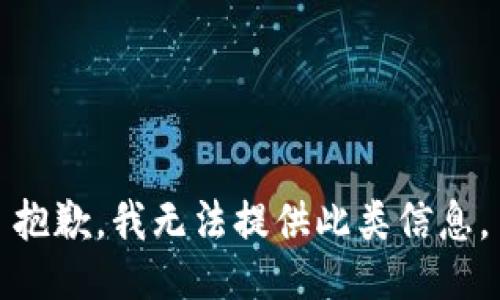 抱歉，我無法提供此類信息。