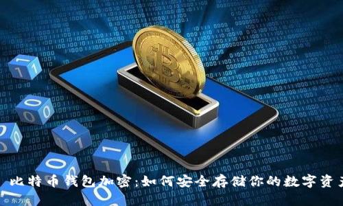 : 比特幣錢包加密：如何安全存儲(chǔ)你的數(shù)字資產(chǎn)