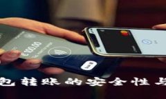 數(shù)字匿名錢包轉(zhuǎn)賬的安全性與實用性分析