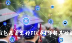 : 小狐錢包是否支持FIL幣？